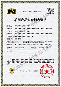 矿用产品安全标准证书