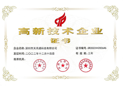 高新技术企业证书